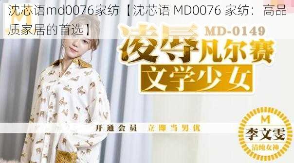 沈芯语md0076家纺【沈芯语 MD0076 家纺：高品质家居的首选】