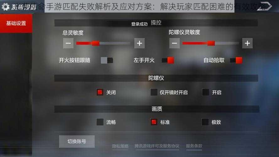 光荣使命手游匹配失败解析及应对方案：解决玩家匹配困难的有效攻略