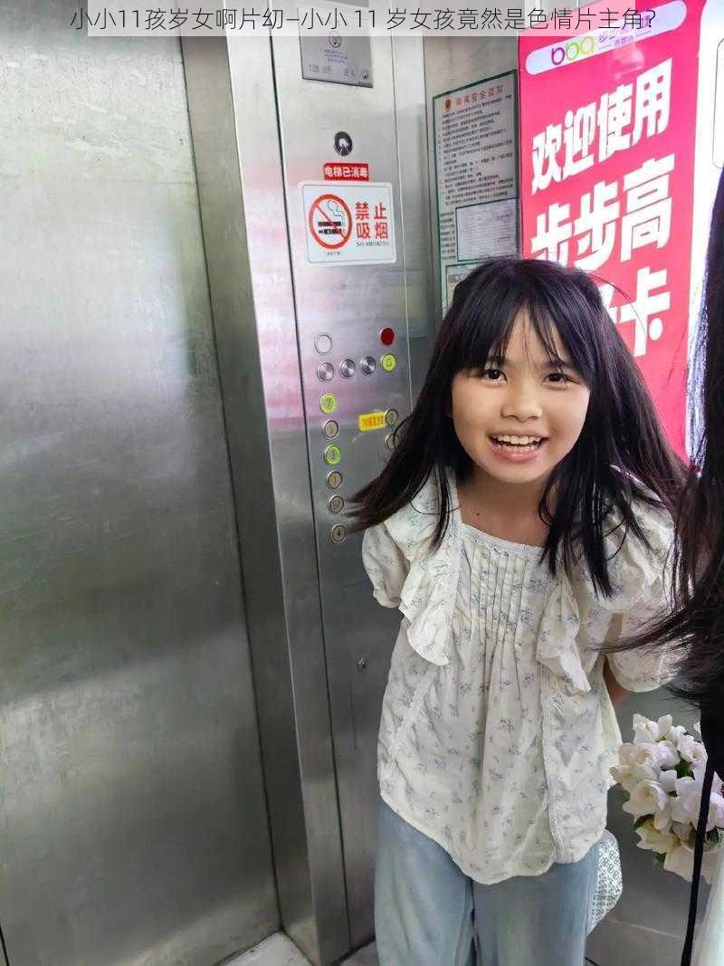 小小11孩岁女啊片㓜—小小 11 岁女孩竟然是色情片主角？