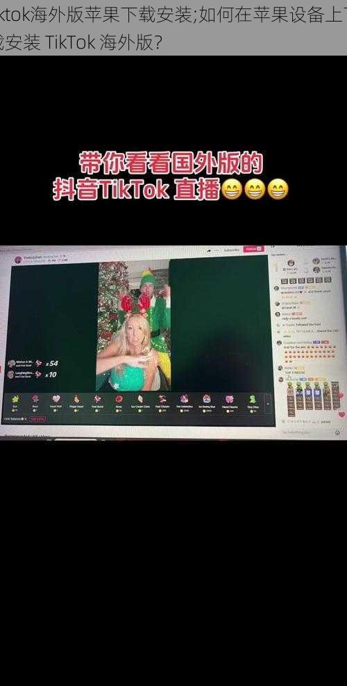 tiktok海外版苹果下载安装;如何在苹果设备上下载安装 TikTok 海外版？