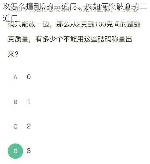 攻怎么撞到0的二道门、攻如何突破 0 的二道门