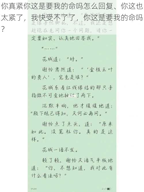 你真紧你这是要我的命吗怎么回复、你这也太紧了，我快受不了了，你这是要我的命吗？