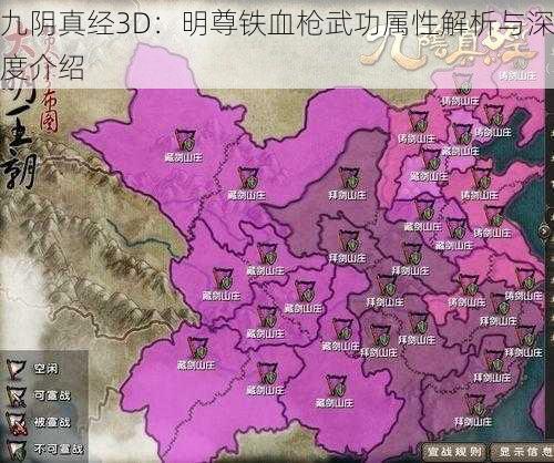 九阴真经3D：明尊铁血枪武功属性解析与深度介绍