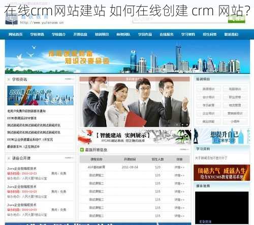 在线crm网站建站 如何在线创建 crm 网站？