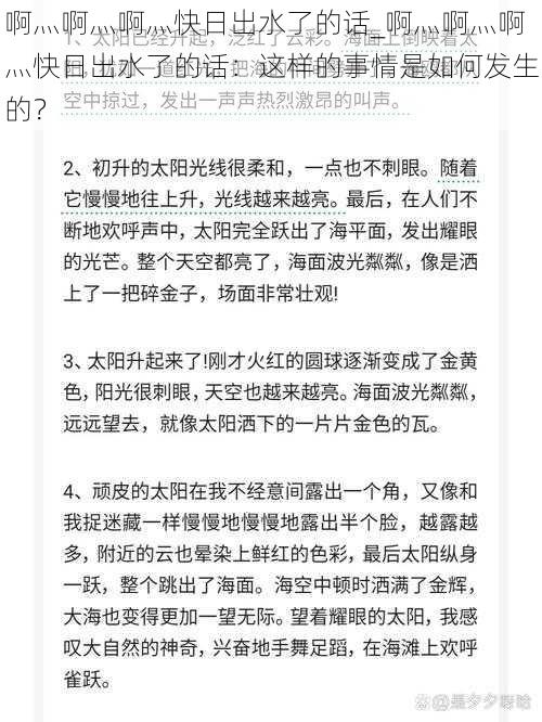 啊灬啊灬啊灬快日出水了的话_啊灬啊灬啊灬快日出水了的话：这样的事情是如何发生的？