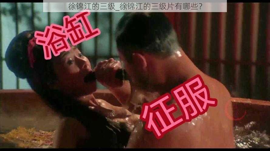 徐锦江的三级_徐锦江的三级片有哪些？