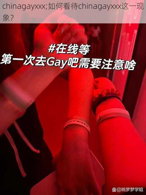 chinagayxxx;如何看待chinagayxxx这一现象？