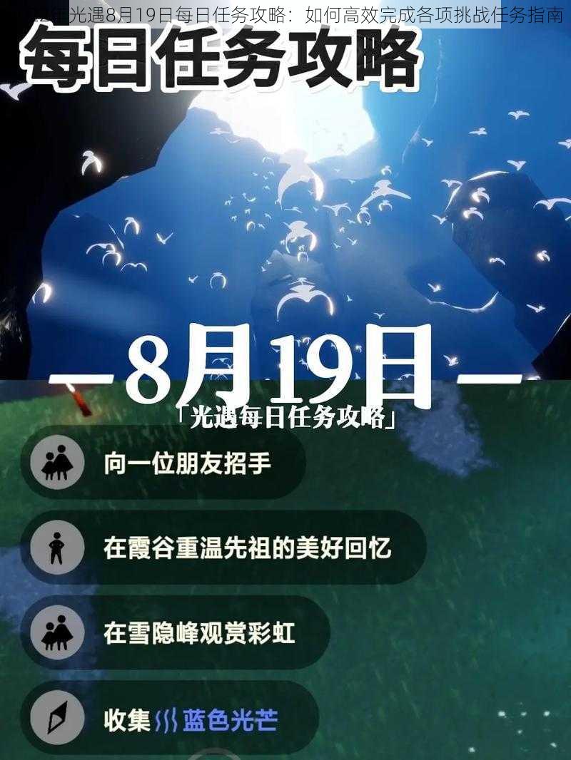 2022年光遇8月19日每日任务攻略：如何高效完成各项挑战任务指南