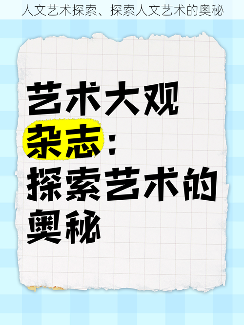 人文艺术探索、探索人文艺术的奥秘