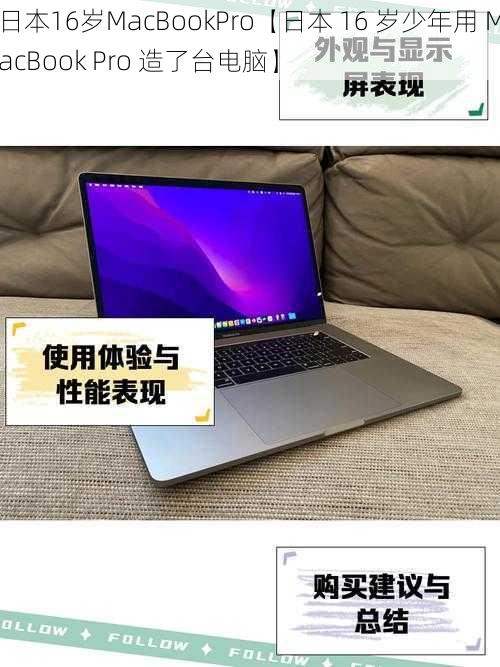 日本16岁MacBookPro【日本 16 岁少年用 MacBook Pro 造了台电脑】