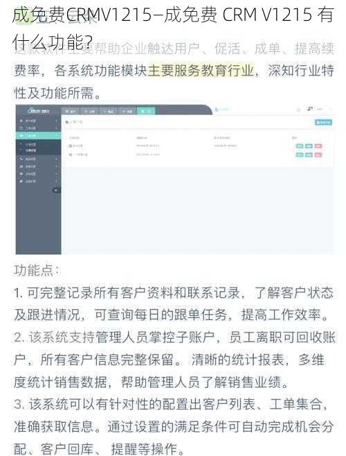 成免费CRMV1215—成免费 CRM V1215 有什么功能？