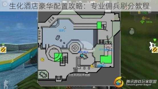 生化酒店豪华配置攻略：专业佣兵刷分教程