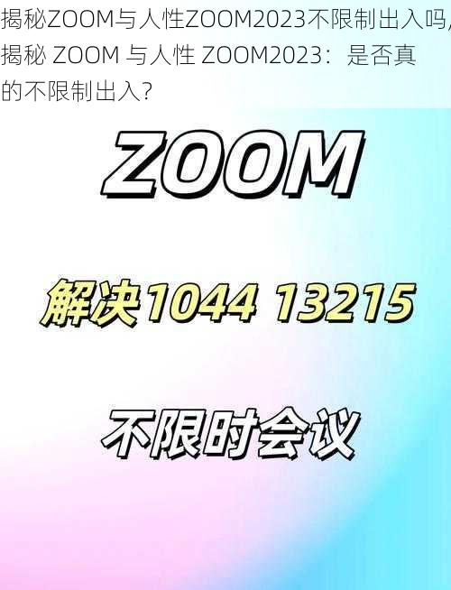 揭秘ZOOM与人性ZOOM2023不限制出入吗,揭秘 ZOOM 与人性 ZOOM2023：是否真的不限制出入？