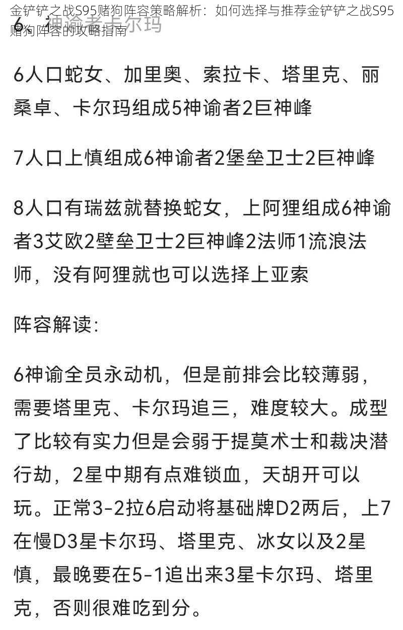 金铲铲之战S95赌狗阵容策略解析：如何选择与推荐金铲铲之战S95赌狗阵容的攻略指南