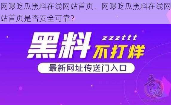 网曝吃瓜黑料在线网站首页、网曝吃瓜黑料在线网站首页是否安全可靠？