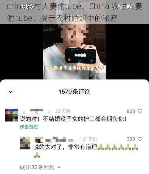 china农村人妻偷tube、China 农村人妻偷 tube：揭示农村婚姻中的秘密