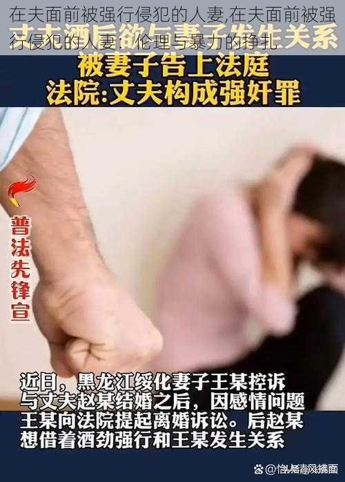 在夫面前被强行侵犯的人妻,在夫面前被强行侵犯的人妻：伦理与暴力的挣扎