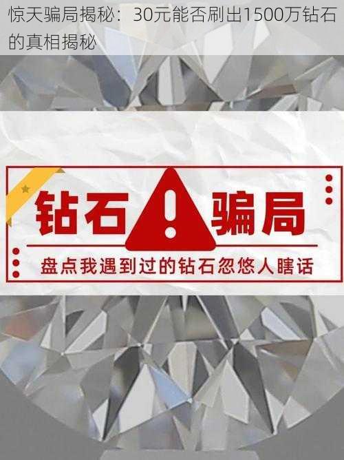 惊天骗局揭秘：30元能否刷出1500万钻石的真相揭秘