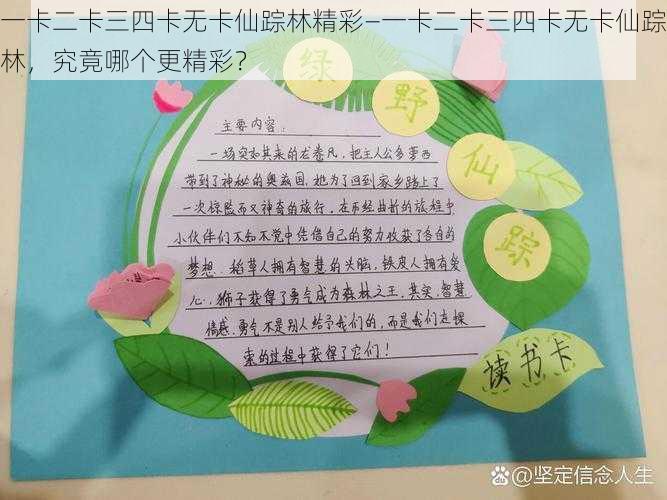 一卡二卡三四卡无卡仙踪林精彩—一卡二卡三四卡无卡仙踪林，究竟哪个更精彩？