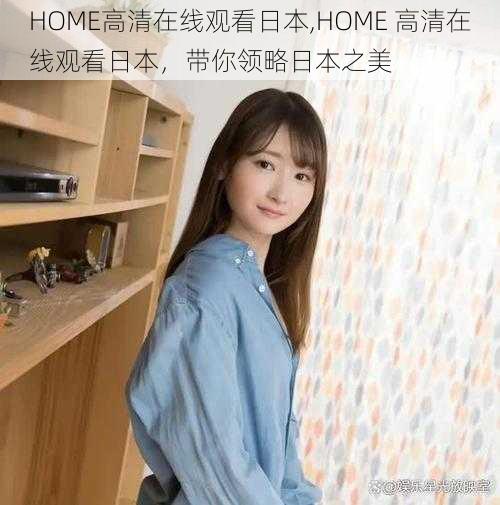 HOME高清在线观看日本,HOME 高清在线观看日本，带你领略日本之美