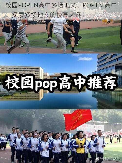 校园POP1N高中多场地文、POP1N 高中：探索多场地文的校园之谜