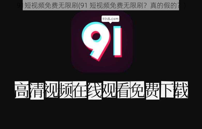 91短视频免费无限刷(91 短视频免费无限刷？真的假的？)