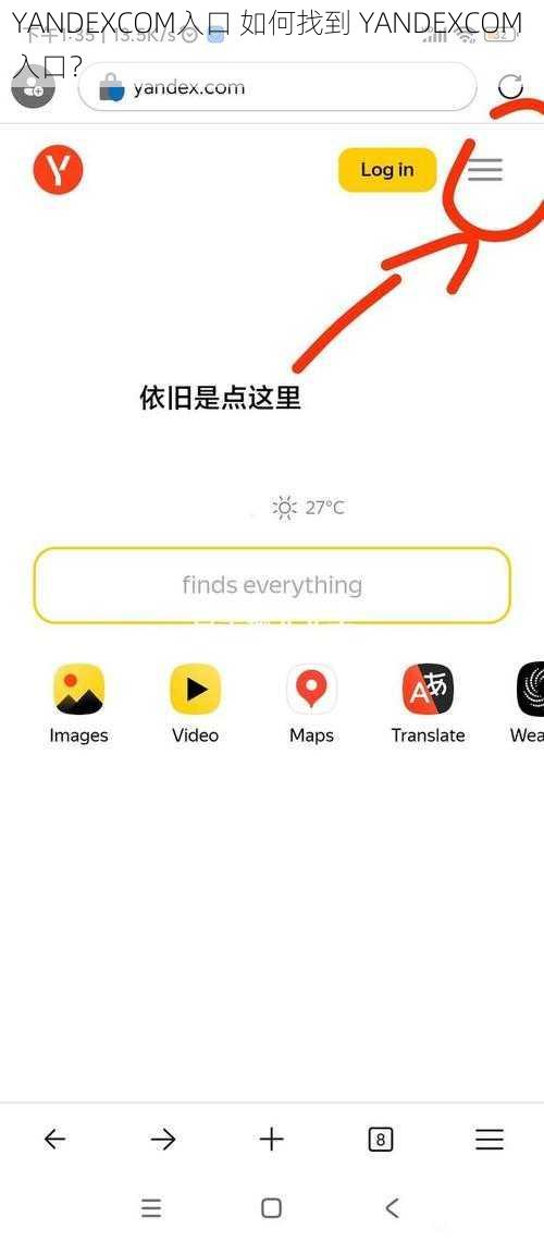 YANDEXCOM入口 如何找到 YANDEXCOM 入口？