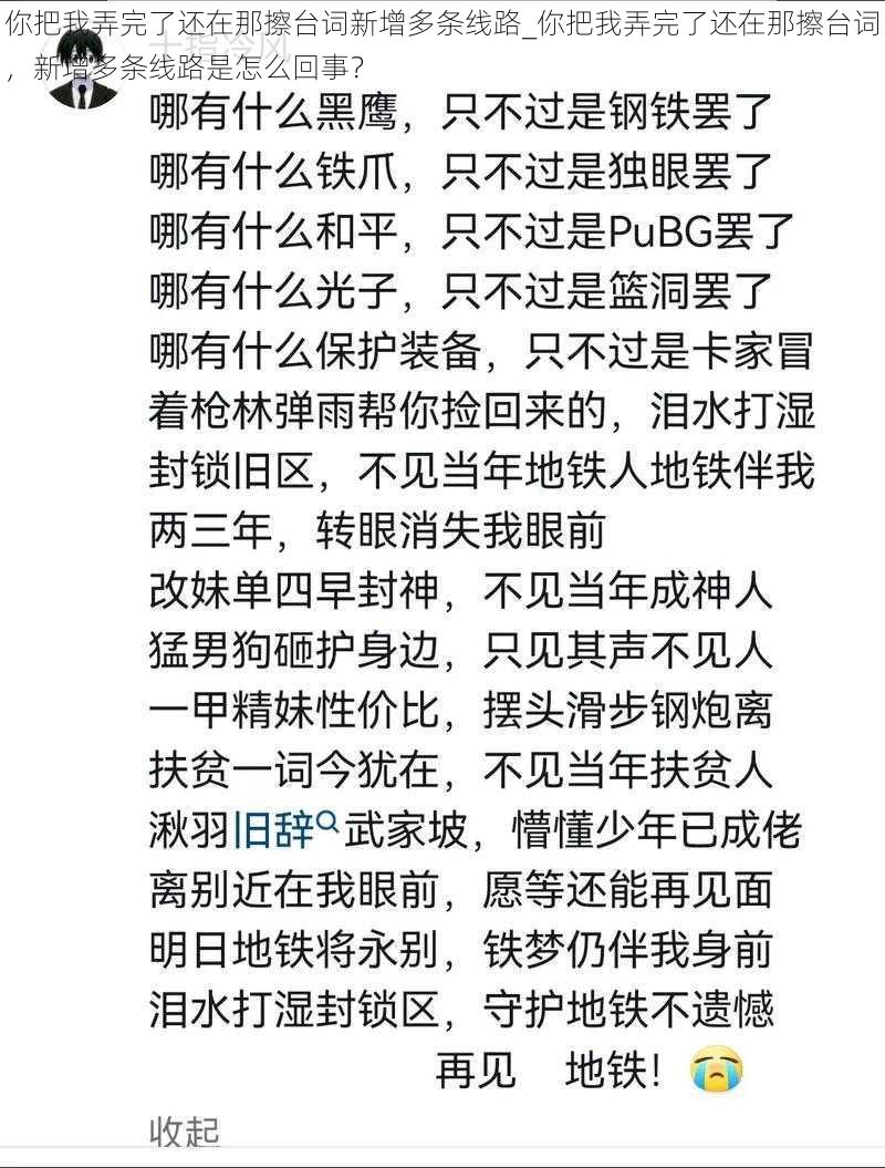 你把我弄完了还在那擦台词新增多条线路_你把我弄完了还在那擦台词，新增多条线路是怎么回事？