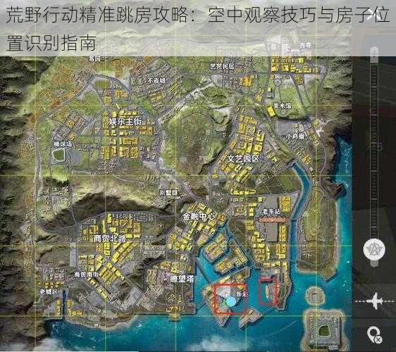 荒野行动精准跳房攻略：空中观察技巧与房子位置识别指南