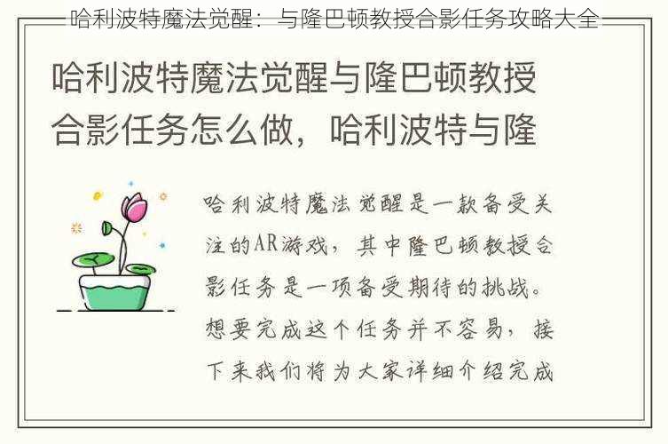 哈利波特魔法觉醒：与隆巴顿教授合影任务攻略大全