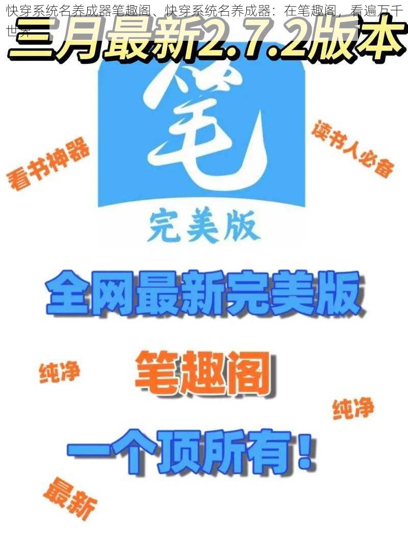 快穿系统名养成器笔趣阁、快穿系统名养成器：在笔趣阁，看遍万千世界