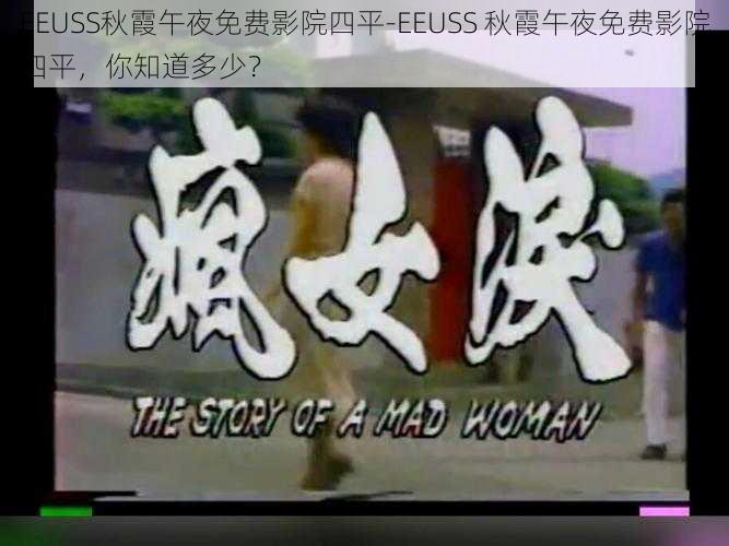 EEUSS秋霞午夜免费影院四平-EEUSS 秋霞午夜免费影院四平，你知道多少？