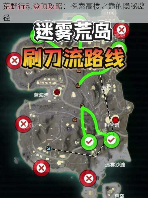 荒野行动登顶攻略：探索高楼之巅的隐秘路径