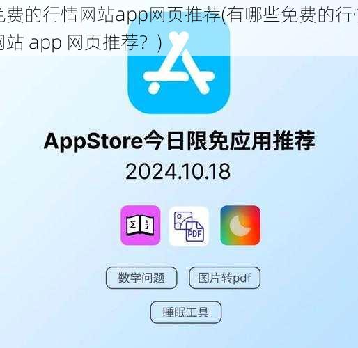 免费的行情网站app网页推荐(有哪些免费的行情网站 app 网页推荐？)