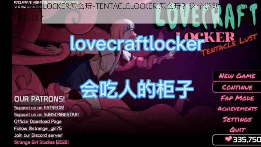 TENTACLELOCKER怎么玩-TENTACLELOCKER 怎么玩？这个游戏有点恐怖，你敢玩吗？