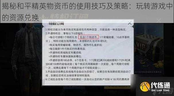 揭秘和平精英物资币的使用技巧及策略：玩转游戏中的资源兑换