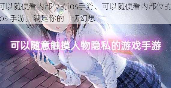 可以随便看内部位的ios手游、可以随便看内部位的 ios 手游，满足你的一切幻想