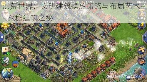 洪荒世界：文明建筑摆放策略与布局艺术——探秘建筑之秘