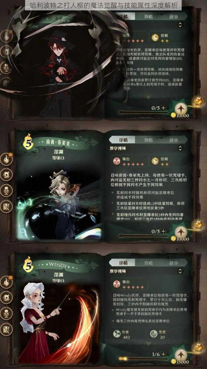 哈利波特之打人柳的魔法觉醒与技能属性深度解析