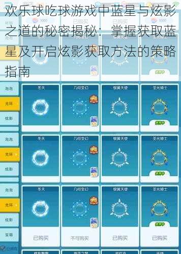 欢乐球吃球游戏中蓝星与炫影之道的秘密揭秘：掌握获取蓝星及开启炫影获取方法的策略指南