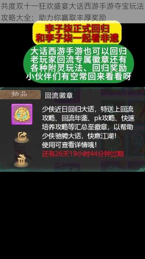 共度双十一狂欢盛宴大话西游手游夺宝玩法攻略大全：助力你赢取丰厚奖励