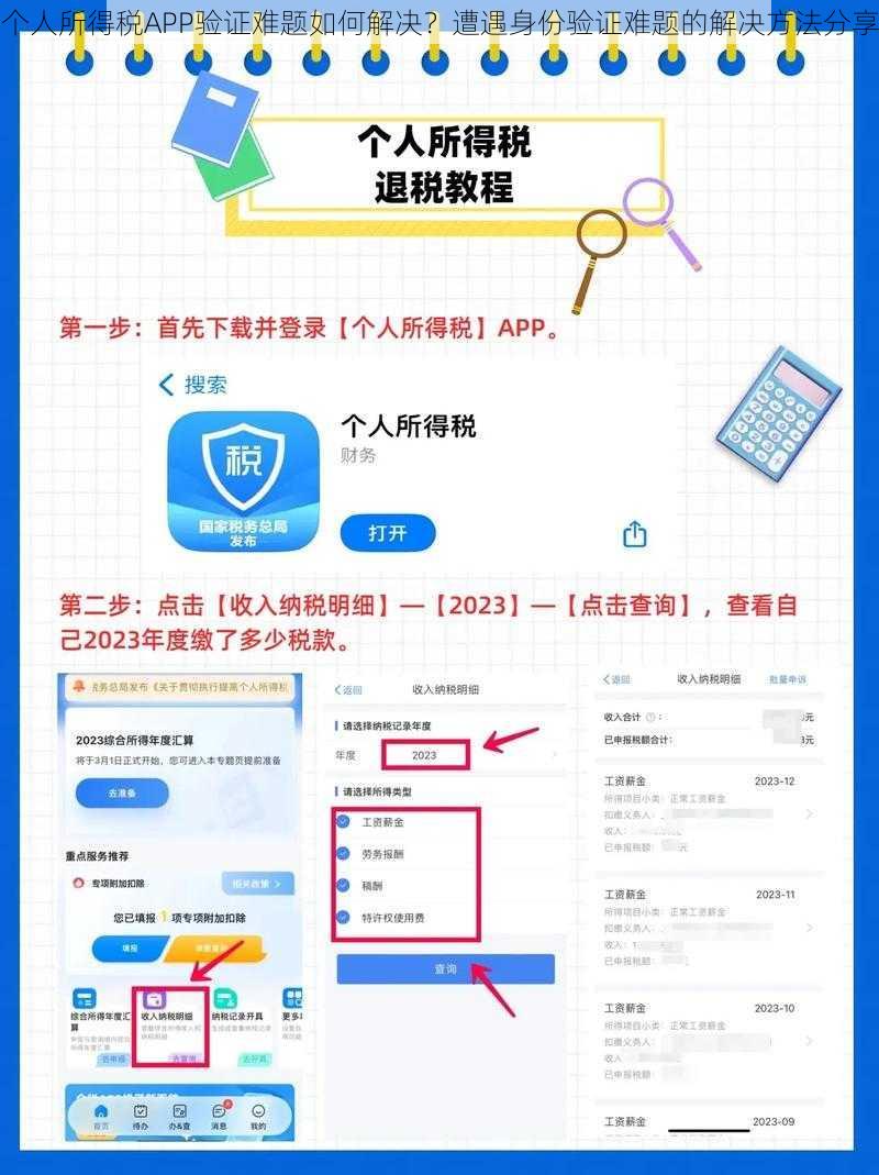 个人所得税APP验证难题如何解决？遭遇身份验证难题的解决方法分享