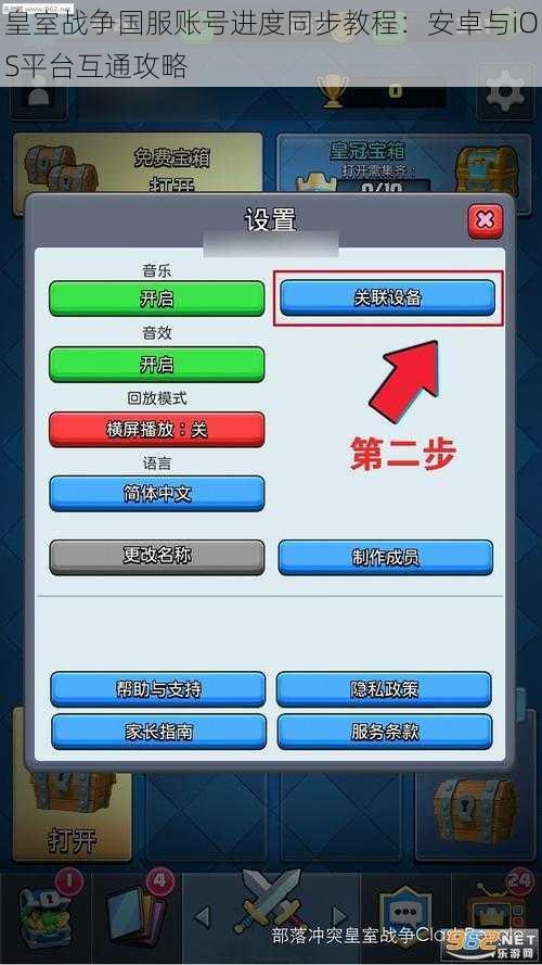 皇室战争国服账号进度同步教程：安卓与iOS平台互通攻略