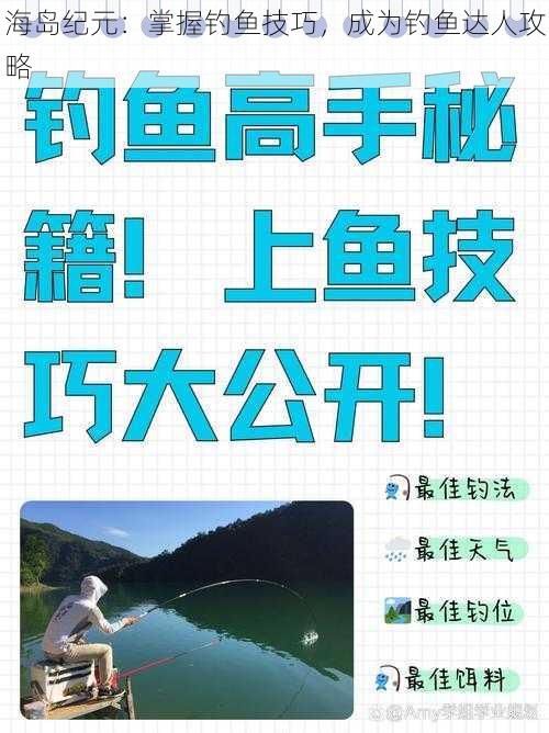 海岛纪元：掌握钓鱼技巧，成为钓鱼达人攻略