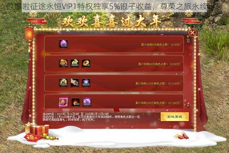 惊爆啦征途永恒VIP1特权独享5%银子收益，尊荣之旅永续不衰