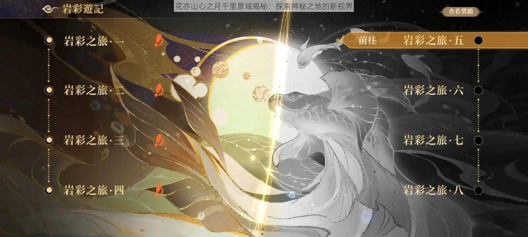 花亦山心之月千里景域揭秘：探索神秘之地的新视界