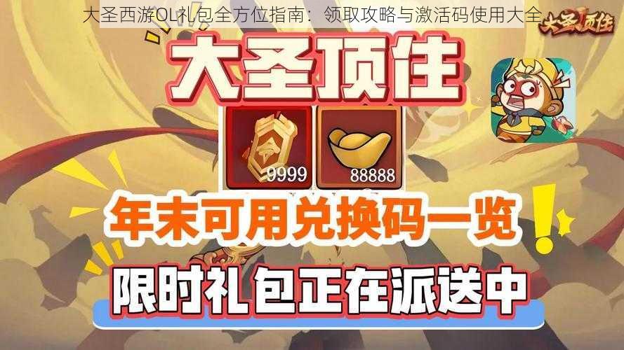 大圣西游OL礼包全方位指南：领取攻略与激活码使用大全