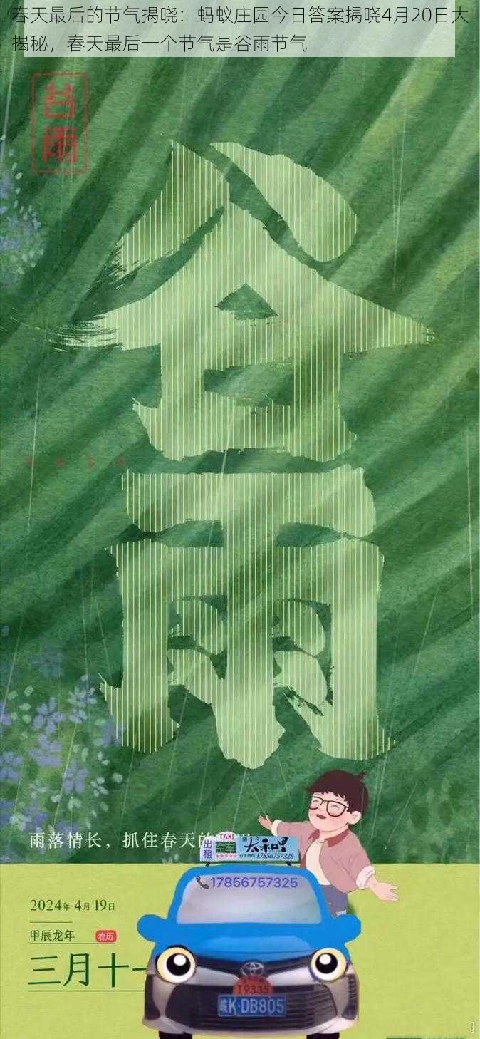 春天最后的节气揭晓：蚂蚁庄园今日答案揭晓4月20日大揭秘，春天最后一个节气是谷雨节气