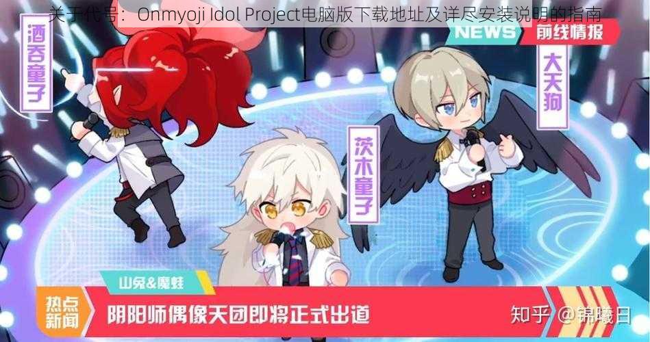 关于代号：Onmyoji Idol Project电脑版下载地址及详尽安装说明的指南