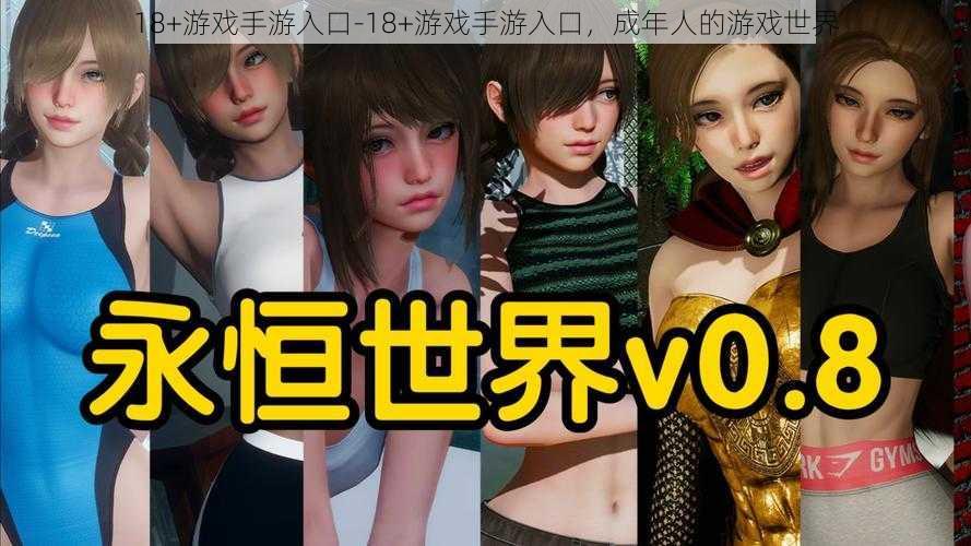 18+游戏手游入口-18+游戏手游入口，成年人的游戏世界